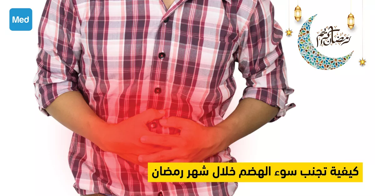 كيفية تجنب سوء الهضم خلال شهر رمضان